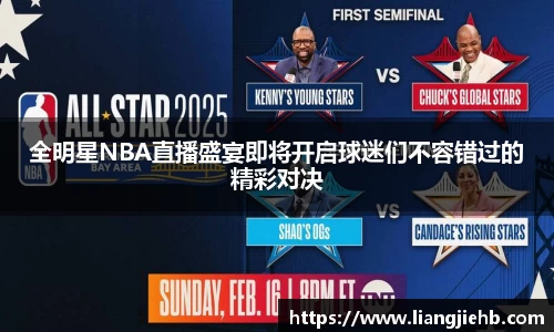 全明星NBA直播盛宴即将开启球迷们不容错过的精彩对决