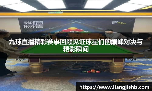 九球直播精彩赛事回顾见证球星们的巅峰对决与精彩瞬间