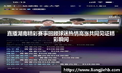 直播湖南精彩赛事回顾球迷热情高涨共同见证精彩瞬间