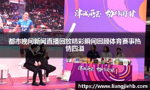 都市晚间新闻直播回放精彩瞬间回顾体育赛事热情四溢