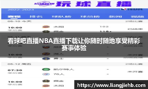 看球吧直播NBA直播下载让你随时随地享受精彩赛事体验