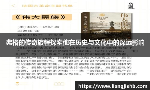 弗格的传奇旅程探索他在历史与文化中的深远影响