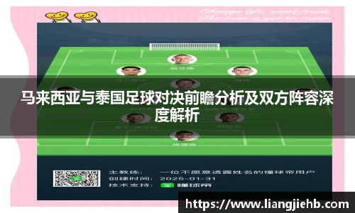 马来西亚与泰国足球对决前瞻分析及双方阵容深度解析