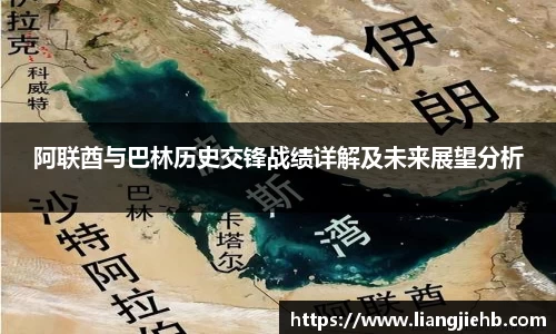 阿联酋与巴林历史交锋战绩详解及未来展望分析