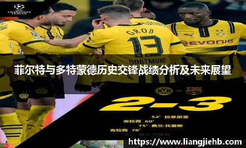 菲尔特与多特蒙德历史交锋战绩分析及未来展望