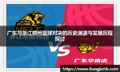 广东与浙江稠州篮球对决的历史渊源与发展历程探讨