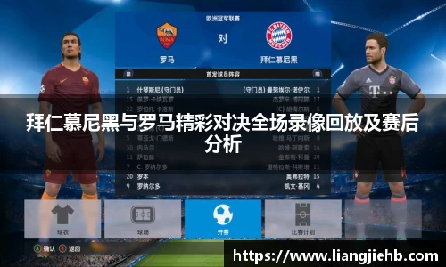 拜仁慕尼黑与罗马精彩对决全场录像回放及赛后分析