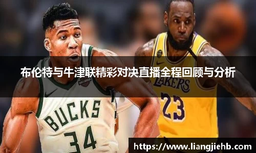 布伦特与牛津联精彩对决直播全程回顾与分析