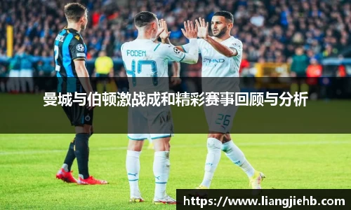 曼城与伯顿激战成和精彩赛事回顾与分析
