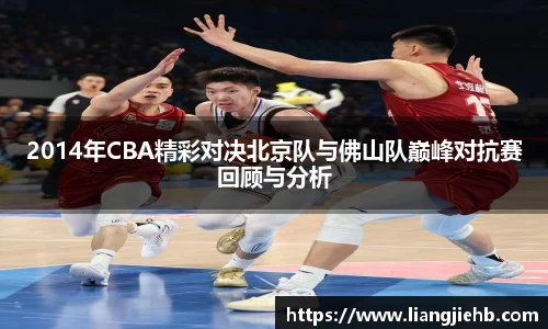 2014年CBA精彩对决北京队与佛山队巅峰对抗赛回顾与分析
