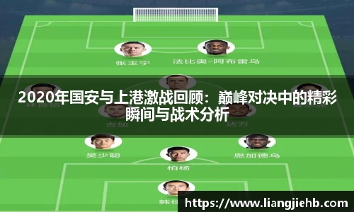 2020年国安与上港激战回顾：巅峰对决中的精彩瞬间与战术分析