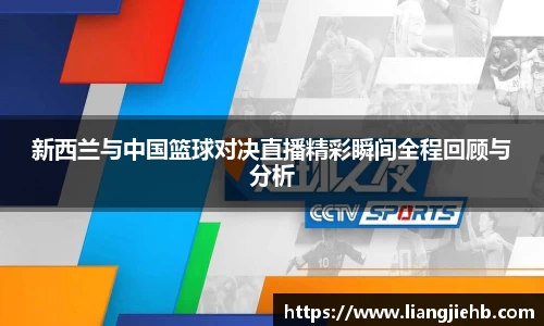 新西兰与中国篮球对决直播精彩瞬间全程回顾与分析