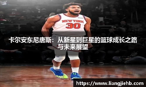 卡尔安东尼唐斯：从新星到巨星的篮球成长之路与未来展望
