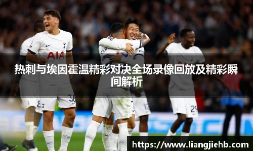 热刺与埃因霍温精彩对决全场录像回放及精彩瞬间解析