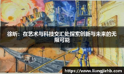徐昕：在艺术与科技交汇处探索创新与未来的无限可能