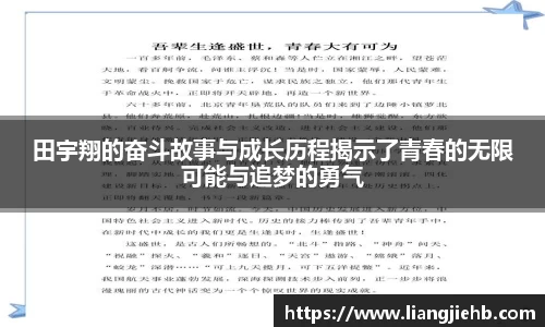 田宇翔的奋斗故事与成长历程揭示了青春的无限可能与追梦的勇气