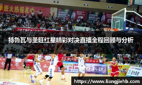 特鲁瓦与圣旺红星精彩对决直播全程回顾与分析
