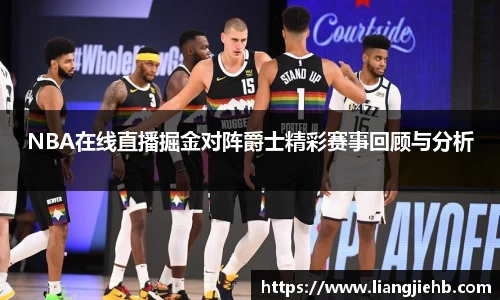 NBA在线直播掘金对阵爵士精彩赛事回顾与分析