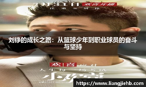 刘铮的成长之路：从篮球少年到职业球员的奋斗与坚持