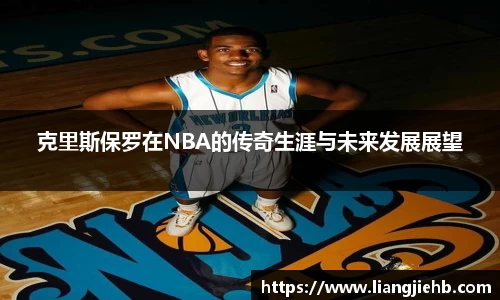 克里斯保罗在NBA的传奇生涯与未来发展展望