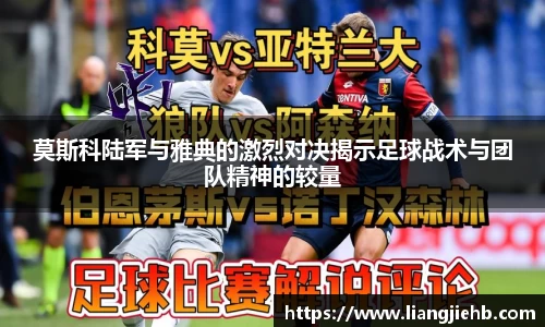 莫斯科陆军与雅典的激烈对决揭示足球战术与团队精神的较量