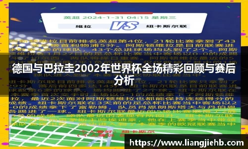 德国与巴拉圭2002年世界杯全场精彩回顾与赛后分析