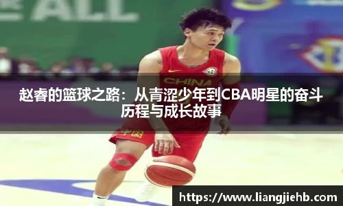 赵睿的篮球之路：从青涩少年到CBA明星的奋斗历程与成长故事
