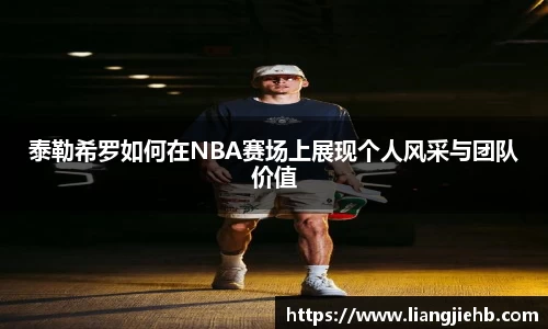 泰勒希罗如何在NBA赛场上展现个人风采与团队价值