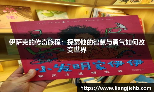 伊萨克的传奇旅程：探索他的智慧与勇气如何改变世界
