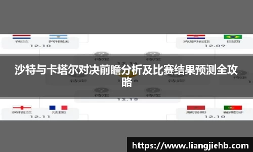 沙特与卡塔尔对决前瞻分析及比赛结果预测全攻略