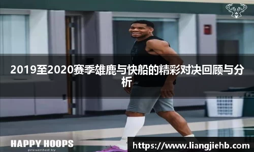 2019至2020赛季雄鹿与快船的精彩对决回顾与分析