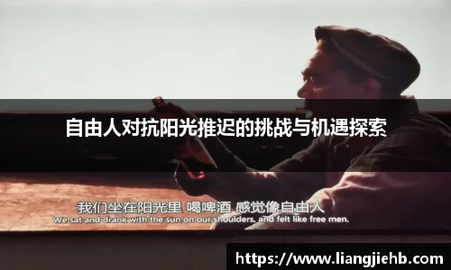 自由人对抗阳光推迟的挑战与机遇探索