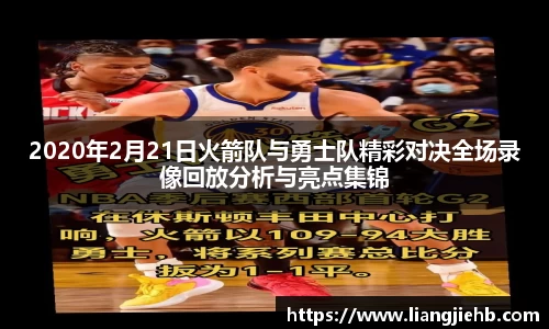 2020年2月21日火箭队与勇士队精彩对决全场录像回放分析与亮点集锦