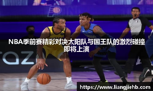 NBA季前赛精彩对决太阳队与国王队的激烈碰撞即将上演