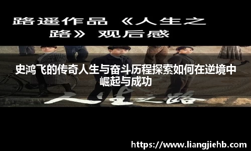 史鸿飞的传奇人生与奋斗历程探索如何在逆境中崛起与成功