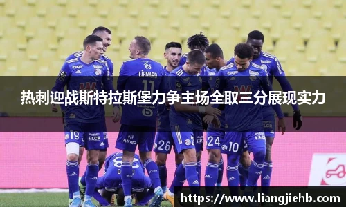 热刺迎战斯特拉斯堡力争主场全取三分展现实力