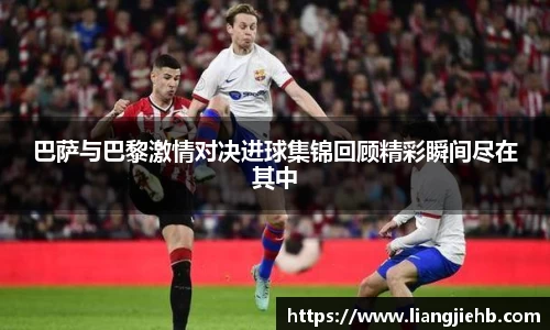 巴萨与巴黎激情对决进球集锦回顾精彩瞬间尽在其中