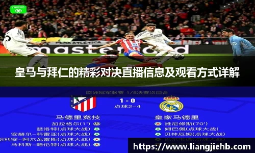 皇马与拜仁的精彩对决直播信息及观看方式详解