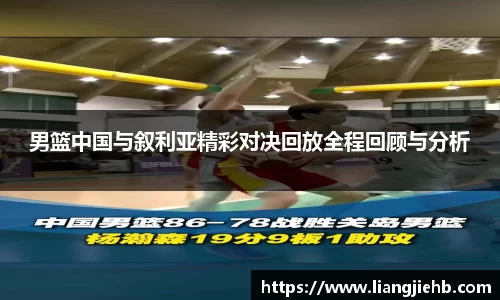 男篮中国与叙利亚精彩对决回放全程回顾与分析