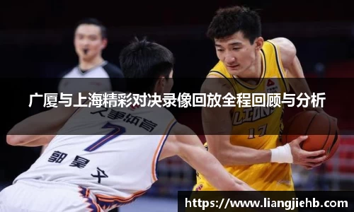 广厦与上海精彩对决录像回放全程回顾与分析