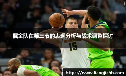 掘金队在第三节的表现分析与战术调整探讨