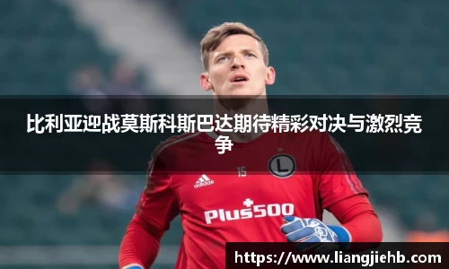 比利亚迎战莫斯科斯巴达期待精彩对决与激烈竞争