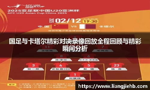国足与卡塔尔精彩对决录像回放全程回顾与精彩瞬间分析