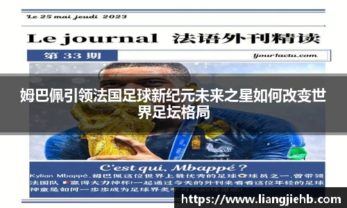 姆巴佩引领法国足球新纪元未来之星如何改变世界足坛格局