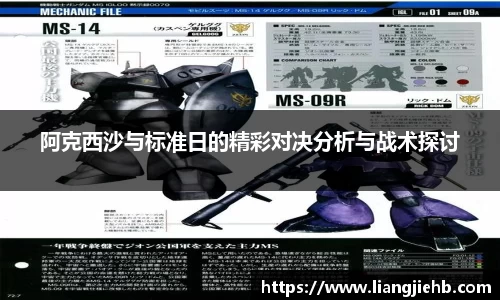 阿克西沙与标准日的精彩对决分析与战术探讨