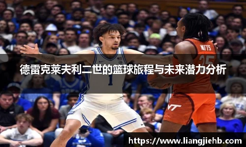 德雷克莱夫利二世的篮球旅程与未来潜力分析