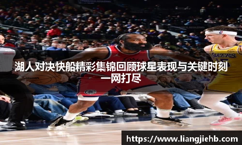 湖人对决快船精彩集锦回顾球星表现与关键时刻一网打尽