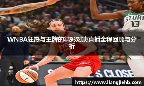 WNBA狂热与王牌的精彩对决直播全程回顾与分析