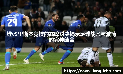 维vS里斯本竞技的巅峰对决揭示足球战术与激情的完美结合