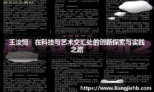王汝恒：在科技与艺术交汇处的创新探索与实践之路